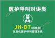 JH-D7（网线型）信息化医护呼叫信息管理系统